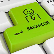 Вакансии