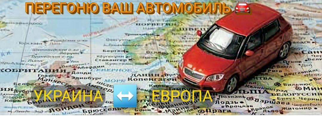 Перегон авто из Украины в Европу 