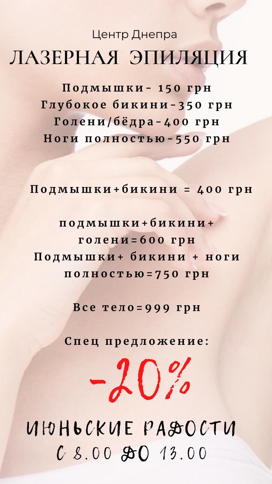 Лазерная эпиляция, Днепр