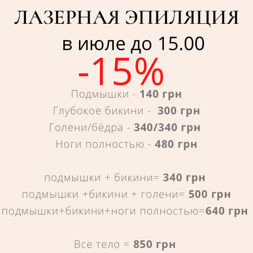 Лазерная эпиляция, Днепр