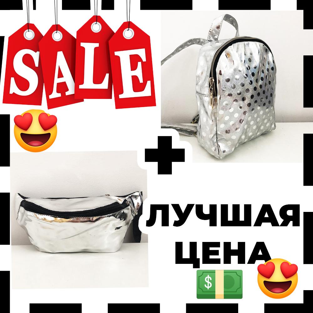 Подарунковий набір: рюкзак дитячий блискучий срібний + бананка блискуча