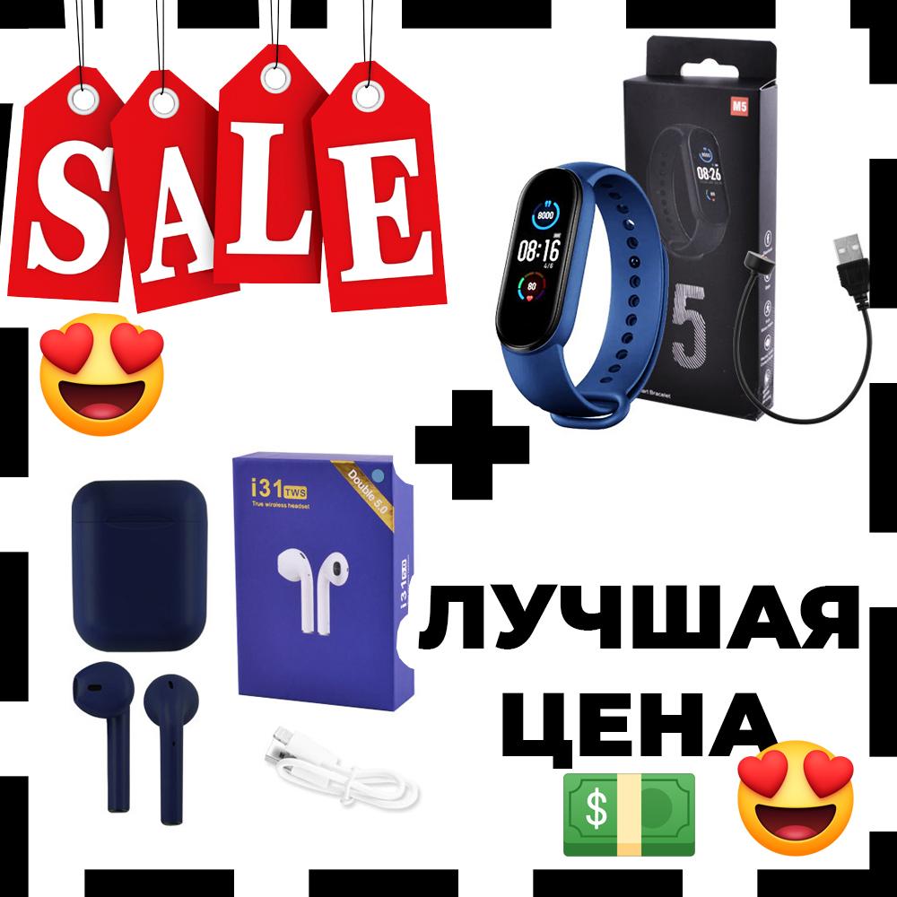 Набір: Бездротові Bluetooth навушники TWS i31-5.0 + Фітнес браслет Smart Watch M5 сині